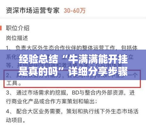 经验总结“牛满满能开挂是真的吗	”详细分享步骤