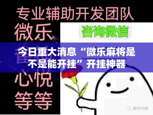 今日重大消息“微乐麻将是不是能开挂”开挂神器