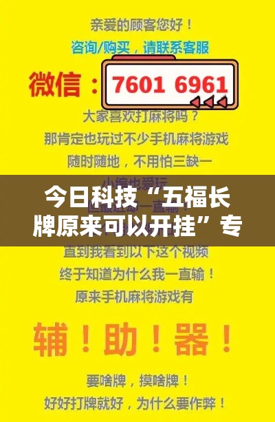 今日科技“五福长牌原来可以开挂	”专业师傅带你了解