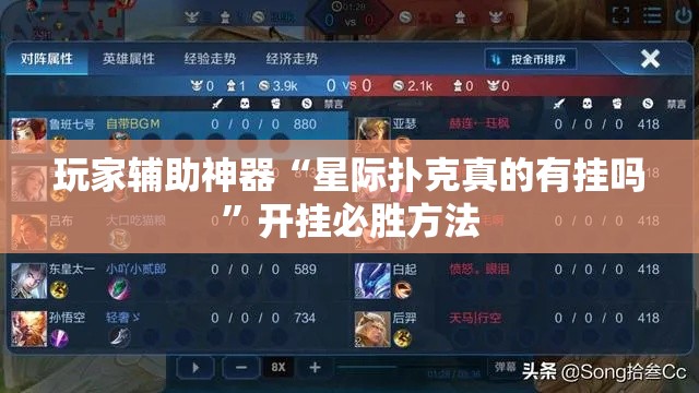 玩家辅助神器“星际扑克真的有挂吗”开挂必胜方法