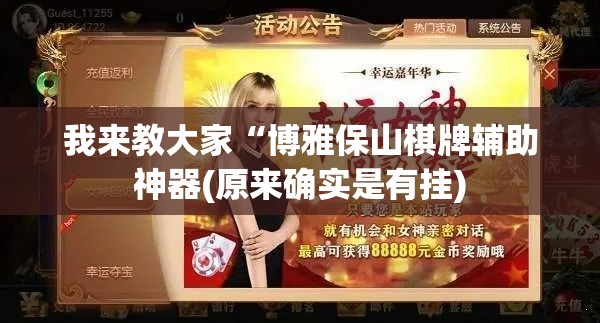 我来教大家“博雅保山棋牌辅助神器(原来确实是有挂) 我来教大家“博雅保山棋牌辅助神器(原来确实是有挂)