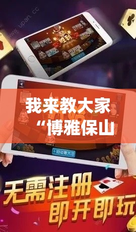 我来教大家“博雅保山棋牌辅助神器(原来确实是有挂) 我来教大家“博雅保山棋牌辅助神器(原来确实是有挂)
