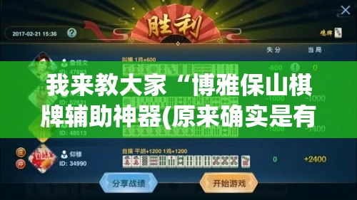我来教大家“博雅保山棋牌辅助神器(原来确实是有挂) 我来教大家“博雅保山棋牌辅助神器(原来确实是有挂)