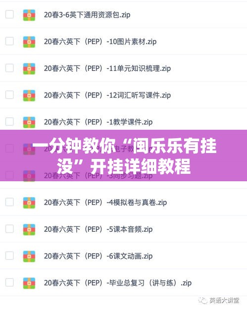 一分钟教你“闽乐乐有挂没”开挂详细教程
