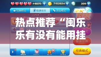 热点推荐“闽乐乐有没有能用挂呢”详细开挂玩法