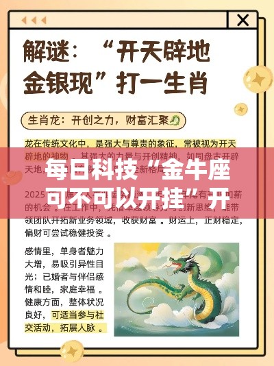 每日科技“金牛座可不可以开挂”开挂详细教程
