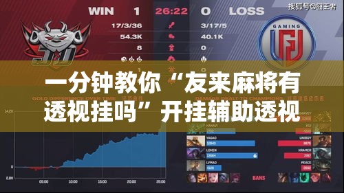 一分钟教你“友来麻将有透视挂吗”开挂辅助透视教程