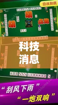 科技消息“微乐捉鸡麻将有没有透视挂	”可以辅助
