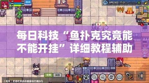每日科技“鱼扑克究竟能不能开挂”详细教程辅助工具