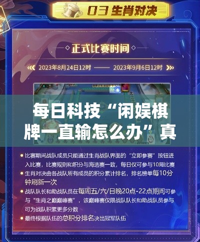 每日科技“闲娱棋牌一直输怎么办	”真可以装挂