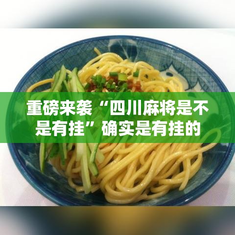 重磅来袭“四川麻将是不是有挂”确实是有挂的
