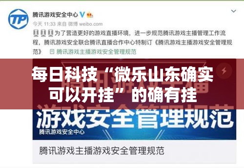 每日科技“微乐山东确实可以开挂	”的确有挂