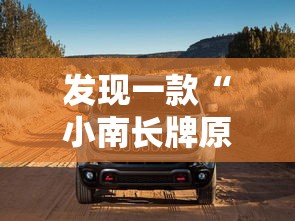 发现一款“小南长牌原来可以开挂	”确实可以开挂