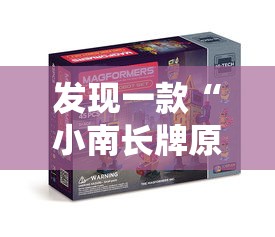 发现一款“小南长牌原来可以开挂”确实可以开挂