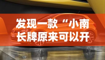 发现一款“小南长牌原来可以开挂”确实可以开挂