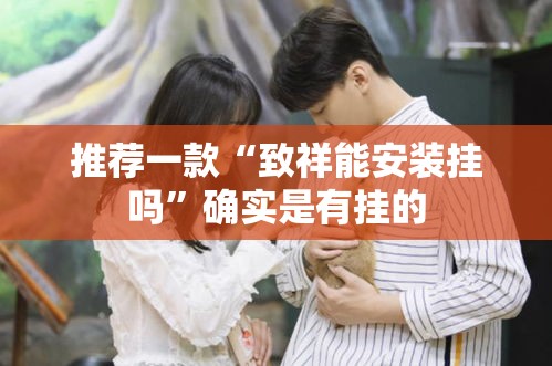 推荐一款“致祥能安装挂吗”确实是有挂的
