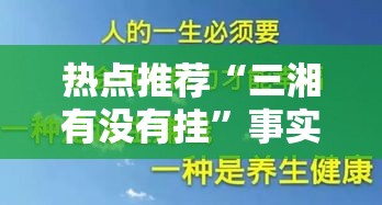 热点推荐“三湘有没有挂”事实上确实有挂