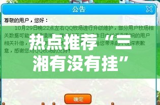 热点推荐“三湘有没有挂	”事实上确实有挂