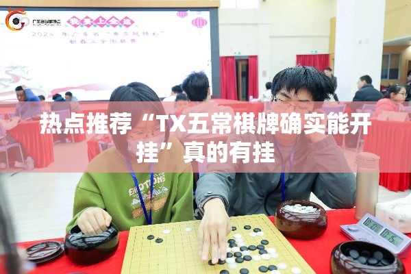 热点推荐“TX五常棋牌确实能开挂”真的有挂