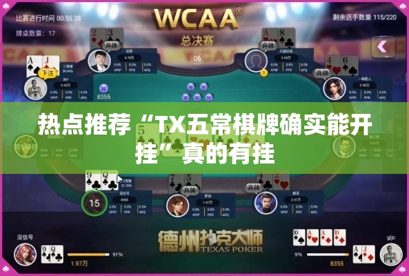 热点推荐“TX五常棋牌确实能开挂”真的有挂