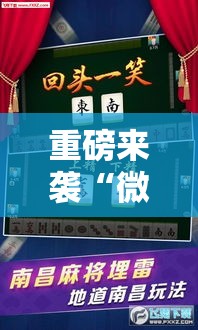 重磅来袭“微乐家乡麻将真的有透视挂吗”详细分享步骤