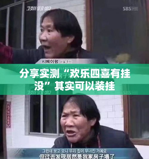 分享实测“欢乐四喜有挂没”其实可以装挂