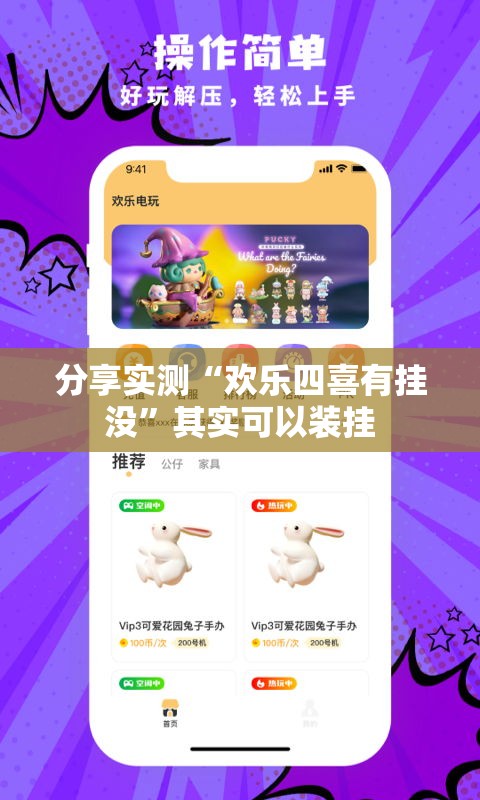 分享实测“欢乐四喜有挂没”其实可以装挂