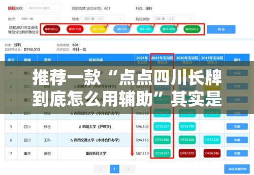 推荐一款“点点四川长牌到底怎么用辅助”其实是有挂
