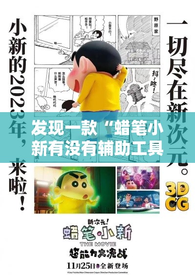 发现一款“蜡笔小新有没有辅助工具	”事实上真的有挂