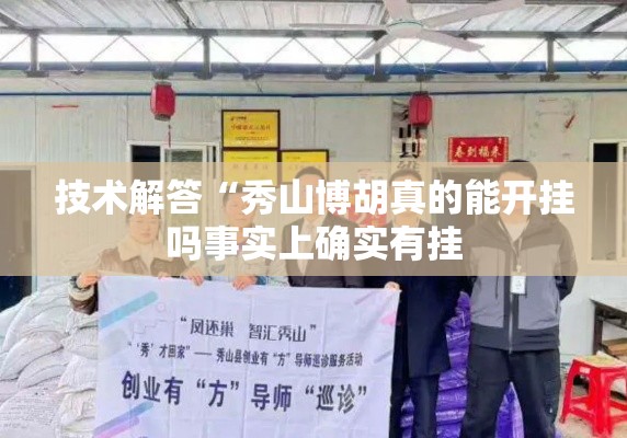 技术解答“秀山博胡真的能开挂吗事实上确实有挂 技术解答“秀山博胡真的能开挂吗事实上确实有挂