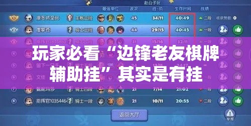 玩家必看“边锋老友棋牌辅助挂”其实是有挂
