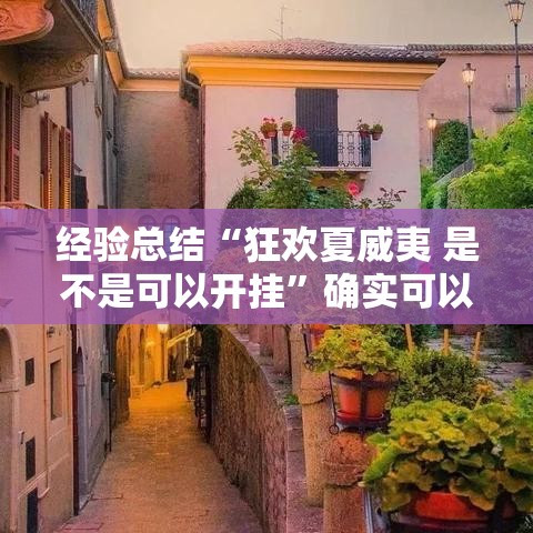 经验总结“狂欢夏威夷 是不是可以开挂”确实可以开挂