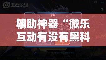 辅助神器“微乐互动有没有黑科技”附开挂详细步骤