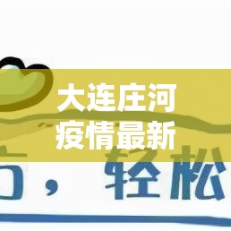 大连庄河疫情最新消息（大连疫情通报）
