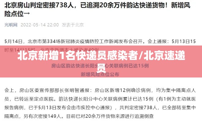 北京新增1名快递员感染者/北京速递员