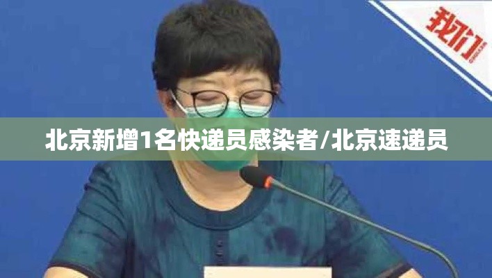 北京新增1名快递员感染者/北京速递员