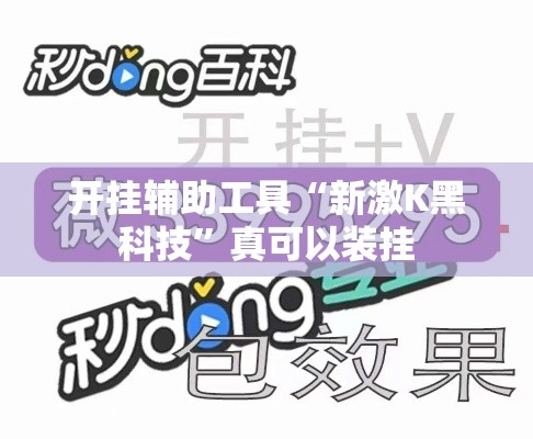 开挂辅助工具“新激K黑科技”真可以装挂