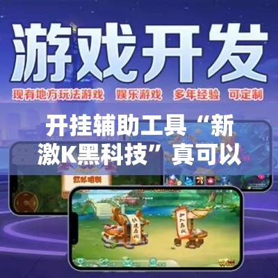 开挂辅助工具“新激K黑科技	”真可以装挂
