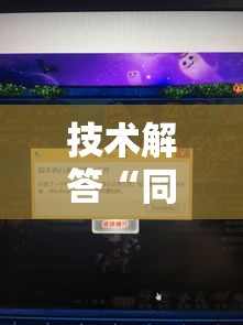 技术解答“同城游:约牌到底真的有挂吗”可以开挂