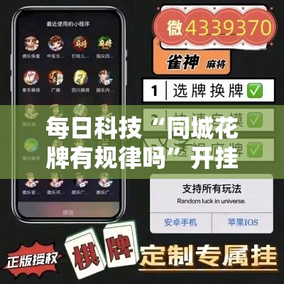 每日科技“同城花牌有规律吗”开挂详细教程