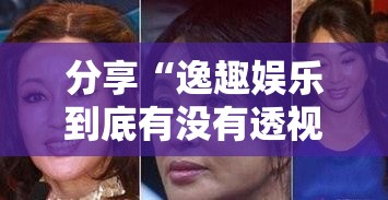 分享“逸趣娱乐到底有没有透视”2026用挂
