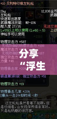 分享“浮生梦哪里能买到挂	”玩家必备神器