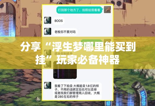 分享“浮生梦哪里能买到挂”玩家必备神器
