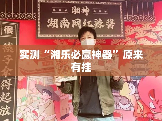 实测“湘乐必赢神器	”原来有挂