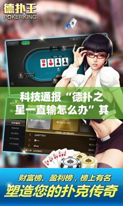 科技通报“德扑之星一直输怎么办	”其实确实有挂