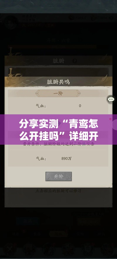 分享实测“青鸾怎么开挂吗”详细开挂教材