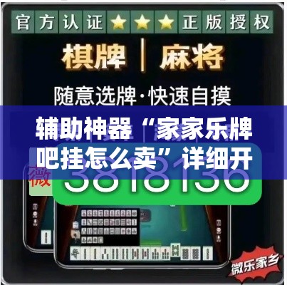 辅助神器“家家乐牌吧挂怎么卖”详细开挂教程