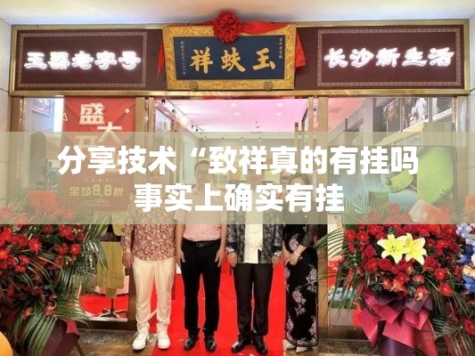 分享技术“致祥真的有挂吗事实上确实有挂 分享技术“致祥真的有挂吗事实上确实有挂