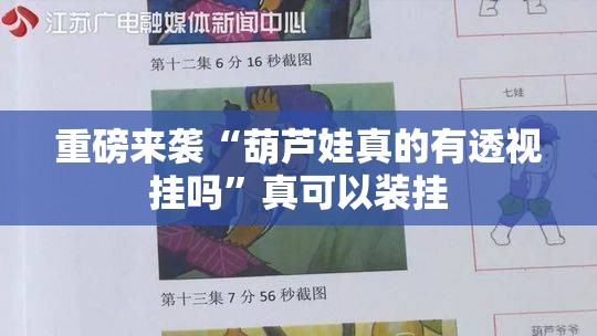 重磅来袭“葫芦娃真的有透视挂吗”真可以装挂