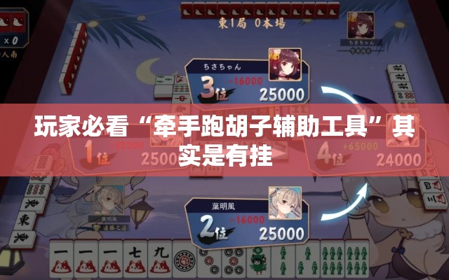 玩家必看“牵手跑胡子辅助工具	”其实是有挂